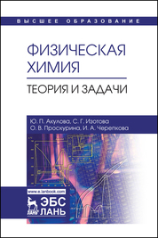 Физическая химия. Теория и задачи. Учебное пособие для вузов, 3-е изд., стер