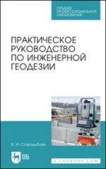 Практическое руководство по инженерной геодезии. Учебное пособие для СПО
