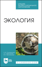 Экология. Учебное пособие для СПО, 2-е изд., стер