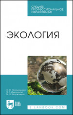 Экология. Учебное пособие для СПО, 2-е изд., стер