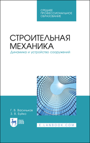 Строительная механика. Динамика и устройство сооружений. Учебное пособие для СПО