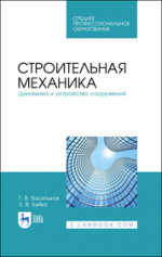 Строительная механика. Динамика и устройство сооружений. Учебное пособие для СПО