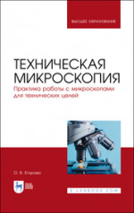 Техническая микроскопия. Практика работы с микроскопами для технических целей. Учебник для вузов, 2-е изд., испр. и доп