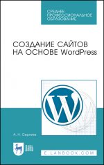Создание сайтов на основе WordPress