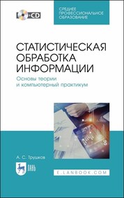 Статистическая обработка информации. Основы теории и компьютерный практикум. + CD. Учебное пособие для СПО, 1-е изд