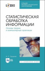 Статистическая обработка информации. Основы теории и компьютерный практикум. + CD. Учебное пособие для СПО, 1-е изд