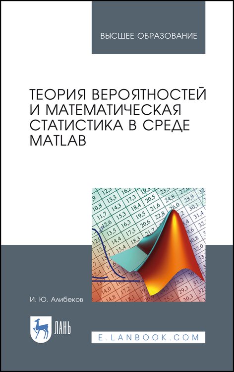 Теория вероятностей и математическая статистика в среде MATLAB