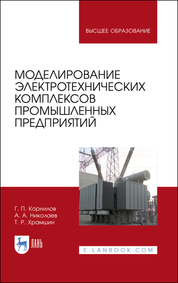 Моделирование электротехнических комплексов промышленных предприятий. Учебное пособие для вузов, 2-е изд., испр