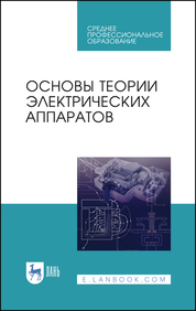 Основы теории электрических аппаратов. Учебник для СПО