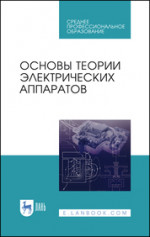 Основы теории электрических аппаратов. Учебник для СПО