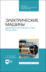 Электрические машины. Двигатель постоянного тока. Практикум. Учебное пособие для СПО
