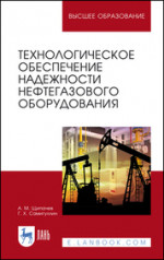 Технологическое обеспечение надежности нефтегазового оборудования. Учебное пособие для вузов, 2-е изд., стер