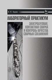 Лабораторный практикум: электродуговая, контактная сварка и контроль качества сварных соединений. Учебное пособие, 5-е изд., стер