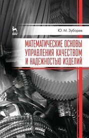 Математические основы управления качеством и надежностью изделий. Учебное пособие для вузов, 2-е изд., стер