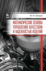 Математические основы управления качеством и надежностью изделий. Учебное пособие для вузов, 2-е изд., стер