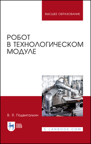 Робот в технологическом модуле. Монография, 2-е изд., стер