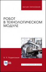 Робот в технологическом модуле. Монография, 2-е изд., стер