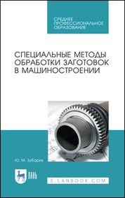 Специальные методы обработки заготовок в машиностроении. Учебное пособие для СПО