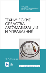 Технические средства автоматизации и управления. Учебное пособие для СПО