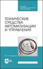 Технические средства автоматизации и управления. Учебное пособие для СПО