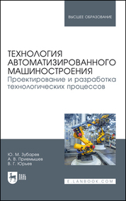 Технология автоматизированного машиностроения. Проектирование и разработка технологических процессов. Учебное пособие для вузов, 2-е изд., стер