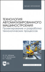 Технология автоматизированного машиностроения. Проектирование и разработка технологических процессов. Учебное пособие для вузов, 2-е изд., стер