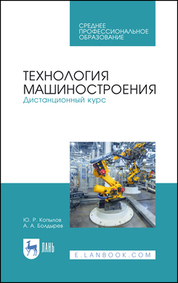 Технология машиностроения. Дистанционный курс. Учебное пособие для СПО