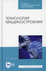 Технология машиностроения. Учебное пособие для СПО