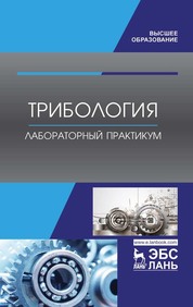 Трибология. Лабораторный практикум. Учебное пособие для вузов, 2-е изд., стер