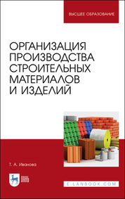 Организация производства строительных материалов и изделий. Учебное пособие для вузов