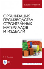 Организация производства строительных материалов и изделий. Учебное пособие для вузов