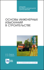 Основы инженерных изысканий в строительстве. Учебное пособие для СПО