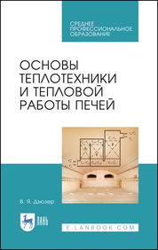 Основы теплотехники и тепловой работы печей. Учебное пособие для СПО