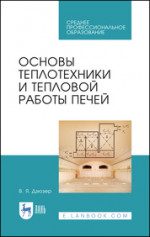 Основы теплотехники и тепловой работы печей. Учебное пособие для СПО