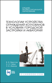 Технологии устройства ограждений котлованов в условиях городской застройки и акваторий. Учебное пособие для СПО
