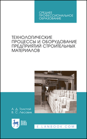 Технологические процессы и оборудование предприятий строительных материалов. Учебное пособие для СПО