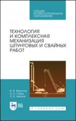 Технология и комплексная механизация шпунтовых и свайных работ. Учебное пособие для СПО