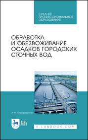 Обработка и обезвоживание осадков городских сточных вод. Учебное пособие для СПО