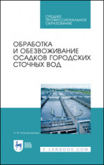 Обработка и обезвоживание осадков городских сточных вод. Учебное пособие для СПО