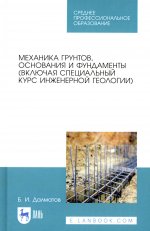 Механика грунтов, основания и фундаменты (включая специальный курс инженерной геологии). Учебник для СПО