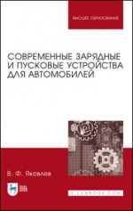 Современные зарядные и пусковые устройства для автомобилей. Учебное пособие для вузов. 2-е изд., стер