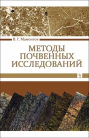 Методы почвенных исследований. Учебник для вузов. 2-е изд., стер