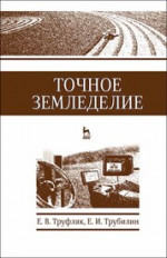 Точное земледелие. Учебное пособие для вузов, 3-е изд., стер