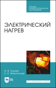 Электрический нагрев. Учебное пособие для СПО
