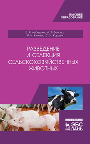 Разведение и селекция сельскохозяйственных животных. Учебник для вузов, 2-е изд., стер