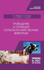 Разведение и селекция сельскохозяйственных животных. Учебник для вузов, 2-е изд., стер