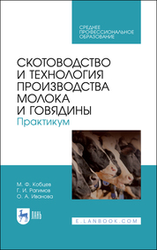 Скотоводство и технология производства молока и говядины. Практикум. Учебное пособие для СПО