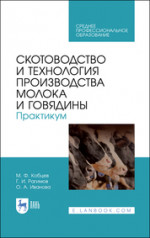Скотоводство и технология производства молока и говядины. Практикум. Учебное пособие для СПО