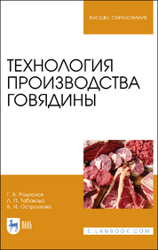Технология производства говядины. Учебник для вузов
