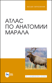 Атлас по анатомии марала. Учебное пособие для вузов, 3-е изд., стер. (полноцветная печать)